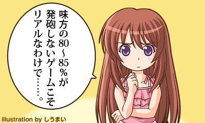 味方の80〜85％が発砲しないゲームこそリアルなわけで……。