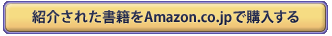 紹介された書籍をAmazon.co.jpで購入する