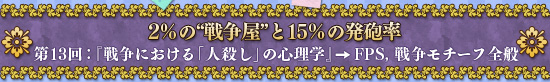 2%の“戦争屋”と15%の発砲率 第13回:『戦争における「人殺し」の心理学』→FPS,戦争モチーフ全般
