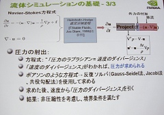 画像ギャラリー No.012のサムネイル画像 / ［CEDEC 2007］GPUによる流体シミュレーションの実際