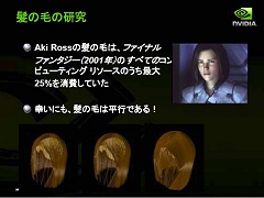 画像ギャラリー No.006のサムネイル画像 / ［CEDEC 2007］シェーダスペシャリストが語る5年先まで見据えたゲーム表現とは？