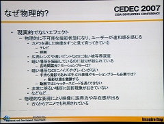画像ギャラリー No.006のサムネイル画像 / ［CEDEC 2007］写真光学技術を取り込んだレンダリングについて
