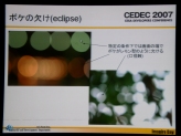 画像ギャラリー No.008のサムネイル画像 / ［CEDEC 2007］写真光学技術を取り込んだレンダリングについて