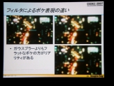 画像ギャラリー No.016のサムネイル画像 / ［CEDEC 2007］写真光学技術を取り込んだレンダリングについて