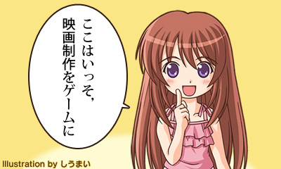 ここはいっそ，映画制作をゲームに