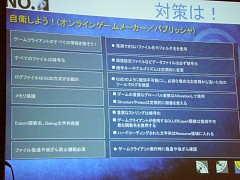 画像ギャラリー No.012のサムネイル画像 / ［OGC2008＃14］アンラボによるハッキングとオンラインゲームセキュリティへの対応法