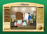 画像ギャラリー No.009のサムネイル画像 / シリアスゲームのSGラボ「木育教育」と「エバラ」のFlashゲームを開発