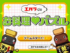 画像ギャラリー No.016のサムネイル画像 / シリアスゲームのSGラボ「木育教育」と「エバラ」のFlashゲームを開発