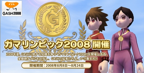 画像ギャラリー No.001のサムネイル画像 / クイズに答えるとGASH ポイントが当たる「ガマリンピック2008」開催