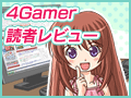 コンシューマゲームも含めた「4Gamer読者レビュー」機能を先行公開。読者レビューを書いた人に，総額20万円分のWebMoneyまたはAmazon商品券が当たるキャンペーンも開催！