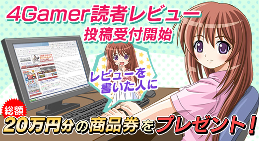 画像ギャラリー No.002のサムネイル画像 / コンシューマゲームも含めた「4Gamer読者レビュー」機能を先行公開。読者レビューを書いた人に,総額20万円分のWebMoneyまたはAmazon商品券が当たるキャンペーンも開催!
