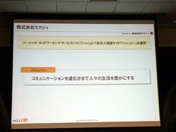 画像ギャラリー No.003のサムネイル画像 / [OGC 2009＃08]オープン化するソーシャルネットワーク「mixi」が目指す次のステージとは？