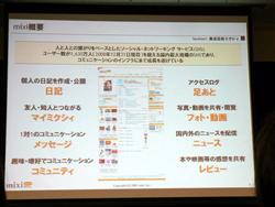 画像ギャラリー No.004のサムネイル画像 / [OGC 2009＃08]オープン化するソーシャルネットワーク「mixi」が目指す次のステージとは？