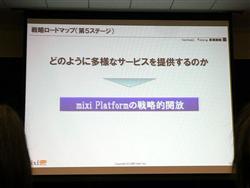 画像ギャラリー No.011のサムネイル画像 / [OGC 2009＃08]オープン化するソーシャルネットワーク「mixi」が目指す次のステージとは？