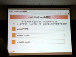 画像ギャラリー No.012のサムネイル画像 / [OGC 2009＃08]オープン化するソーシャルネットワーク「mixi」が目指す次のステージとは？