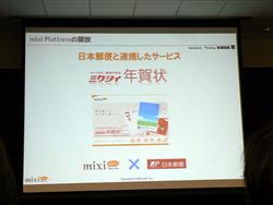 画像ギャラリー No.013のサムネイル画像 / [OGC 2009＃08]オープン化するソーシャルネットワーク「mixi」が目指す次のステージとは？
