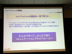 画像ギャラリー No.014のサムネイル画像 / [OGC 2009＃08]オープン化するソーシャルネットワーク「mixi」が目指す次のステージとは？