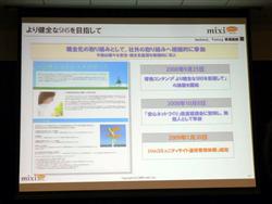 画像ギャラリー No.016のサムネイル画像 / [OGC 2009＃08]オープン化するソーシャルネットワーク「mixi」が目指す次のステージとは？