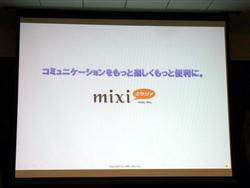 画像ギャラリー No.017のサムネイル画像 / [OGC 2009＃08]オープン化するソーシャルネットワーク「mixi」が目指す次のステージとは？