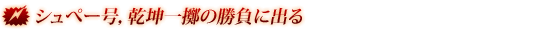 シュぺー号，乾坤一擲の勝負に出る