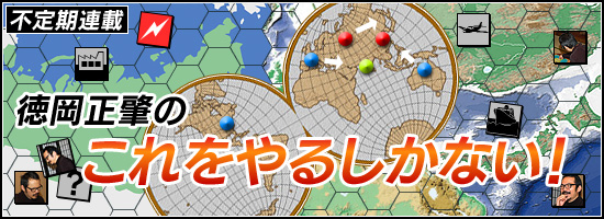 徳岡正肇のこれをやるしかない!