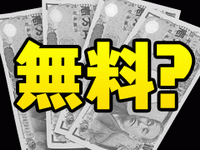 画像ギャラリー No.004のサムネイル画像 / 【切込隊長】そろそろ「無料」と銘打つのはやめにしないか,オンラインゲーム業界は