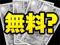 【切込隊長】そろそろ「無料」と銘打つのはやめにしないか，オンラインゲーム業界は