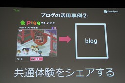 画像ギャラリー No.016のサムネイル画像 / ［OGC 2010］仮想空間「アメーバピグ」にミニブログ「Amebaなう」。2009年に話題のサービスを続々投入したAmebaのコミュニティ戦略とは？