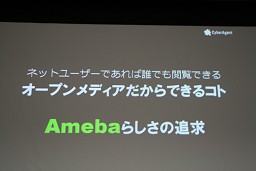 画像ギャラリー No.020のサムネイル画像 / ［OGC 2010］仮想空間「アメーバピグ」にミニブログ「Amebaなう」。2009年に話題のサービスを続々投入したAmebaのコミュニティ戦略とは？