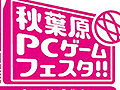 PCゲーマーのための祭典「秋葉原PCゲームフェスタ」が明日4月29日からスタート。出かける前にスケジュールの確認をお忘れなく