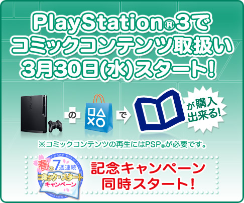 画像ギャラリー No.001のサムネイル画像 / 3月30日からPS3版「PlayStation Store」でもコミックコンテンツが利用可能に。PlayStation Network Ticketがもらえるキャンペーンも開催