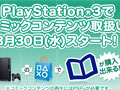 3月30日からPS3版「PlayStation Store」でもコミックコンテンツが利用可能に。PlayStation Network Ticketがもらえるキャンペーンも開催