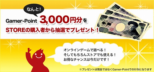 画像ギャラリー No.009のサムネイル画像 / Gamer-Pointが1Pから利用できる通販サイト「Gamer-Point Store」オープン