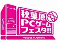 「第3回 秋葉原PCゲームフェスタ」の出展タイトル発表。約20のメーカーが40タイトル以上のPCゲームを展示
