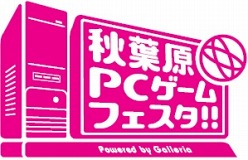 画像ギャラリー No.002のサムネイル画像 / 「第3回 秋葉原PCゲームフェスタ」の出展タイトル発表。約20のメーカーが40タイトル以上のPCゲームを展示