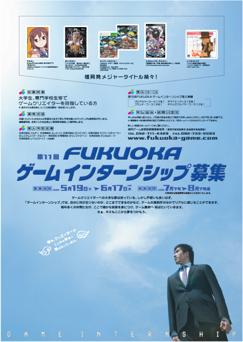 画像ギャラリー No.001のサムネイル画像 / 福岡のゲーム関連企業8社へのインターンシップ参加者募集中