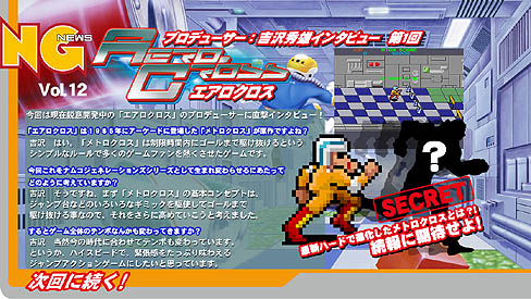 画像ギャラリー No.009のサムネイル画像 / バンダイナムコゲームス，「エアロクロス」の制作を発表。あの「メトロクロス」が現代の技術でド派手なアクションゲームに生まれ変わった
