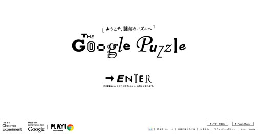 画像ギャラリー No.003のサムネイル画像 / ヒントなし正解率,わずか3〜5%? Google,最新Web技術を駆使した謎解きパズル「The Google Puzzle」を本日公開