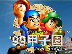画像ギャラリー No.001のサムネイル画像 / ゲームアーカイブスで「'99甲子園」「どすこい伝説」2タイトルの配信がスタート