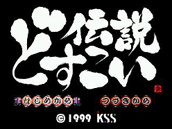 画像ギャラリー No.002のサムネイル画像 / ゲームアーカイブスで「'99甲子園」「どすこい伝説」2タイトルの配信がスタート