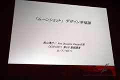 画像ギャラリー No.001のサムネイル画像 / ［CEDEC 2011］海外で活躍するデザイナーが指摘する日本と海外の仕事に対するアプローチの違い。基調講演「『ムーンショット』デザイン幸福論」レポート
