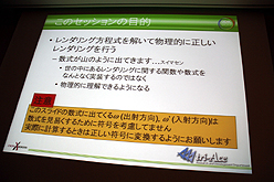 画像ギャラリー No.003のサムネイル画像 / ［CEDEC 2011］物理ベースレンダリングのための幾何光学「基礎理論編」。ただし基礎といっても簡単とは限らない……