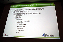 画像ギャラリー No.004のサムネイル画像 / ［CEDEC 2011］物理ベースレンダリングのための幾何光学「基礎理論編」。ただし基礎といっても簡単とは限らない……