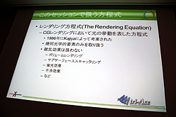 画像ギャラリー No.005のサムネイル画像 / ［CEDEC 2011］物理ベースレンダリングのための幾何光学「基礎理論編」。ただし基礎といっても簡単とは限らない……