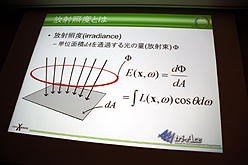 画像ギャラリー No.007のサムネイル画像 / ［CEDEC 2011］物理ベースレンダリングのための幾何光学「基礎理論編」。ただし基礎といっても簡単とは限らない……