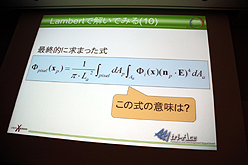 画像ギャラリー No.027のサムネイル画像 / ［CEDEC 2011］物理ベースレンダリングのための幾何光学「基礎理論編」。ただし基礎といっても簡単とは限らない……