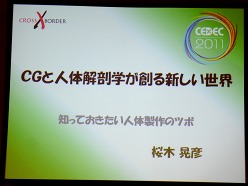 画像ギャラリー No.001のサムネイル画像 / ［CEDEC 2011］ちょっとした工夫でグッとリアルに。「CGと人体解剖学が創る新しい世界　知っておきたい人体製作のツボ」をレポート