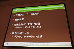 画像ギャラリー No.002のサムネイル画像 / ［CEDEC 2011］リアルな動きを無限に作り出す，機械学習＆データ駆動によるプロシージャルアニメーションの試み