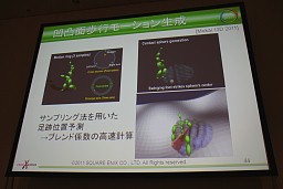 画像ギャラリー No.016のサムネイル画像 / ［CEDEC 2011］リアルな動きを無限に作り出す，機械学習＆データ駆動によるプロシージャルアニメーションの試み