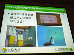 画像ギャラリー No.004のサムネイル画像 / ［CEDEC 2011］ゲームには“ちから”がある。災害に立ち向かうゲームとは。「震災復興支援特別セッション」レポート